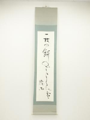 富芙筆　俳句　肉筆紙本掛軸